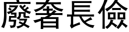 廢奢長儉 (黑体矢量字库)