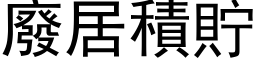 废居积贮 (黑体矢量字库)