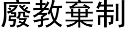 废教弃制 (黑体矢量字库)