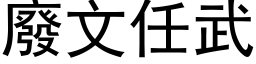 废文任武 (黑体矢量字库)