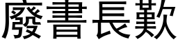 废书长叹 (黑体矢量字库)