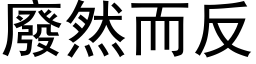 廢然而反 (黑体矢量字库)