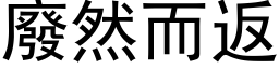 廢然而返 (黑体矢量字库)