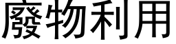 废物利用 (黑体矢量字库)