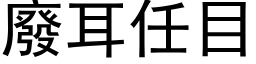 廢耳任目 (黑体矢量字库)