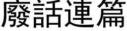 废话连篇 (黑体矢量字库)