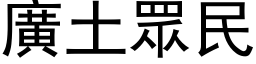 廣土眾民 (黑体矢量字库)