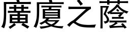 广厦之荫 (黑体矢量字库)