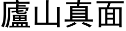 廬山真面 (黑体矢量字库)