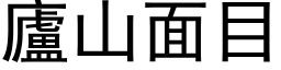 庐山面目 (黑体矢量字库)