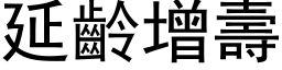 延齡增壽 (黑体矢量字库)