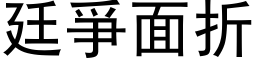 廷爭面折 (黑体矢量字库)