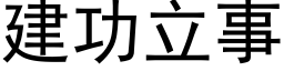 建功立事 (黑体矢量字库)