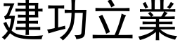 建功立業 (黑体矢量字库)