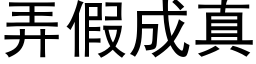 弄假成真 (黑体矢量字库)