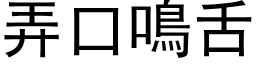 弄口鳴舌 (黑体矢量字库)