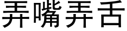 弄嘴弄舌 (黑体矢量字库)