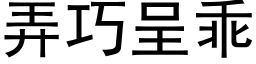 弄巧呈乖 (黑体矢量字库)