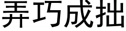 弄巧成拙 (黑体矢量字库)