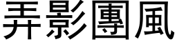 弄影團風 (黑体矢量字库)