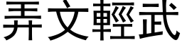 弄文輕武 (黑体矢量字库)