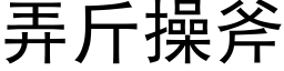 弄斤操斧 (黑体矢量字库)