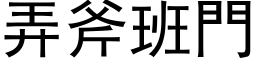 弄斧班门 (黑体矢量字库)