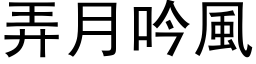 弄月吟風 (黑体矢量字库)