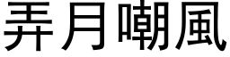 弄月嘲風 (黑体矢量字库)