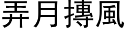 弄月摶风 (黑体矢量字库)