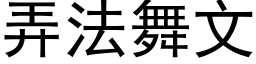 弄法舞文 (黑体矢量字库)