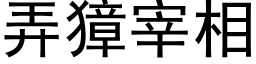 弄獐宰相 (黑体矢量字库)