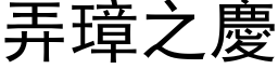 弄璋之慶 (黑体矢量字库)