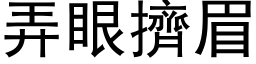 弄眼擠眉 (黑体矢量字库)