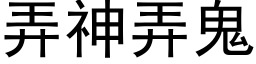 弄神弄鬼 (黑体矢量字库)