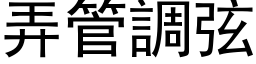 弄管調弦 (黑体矢量字库)