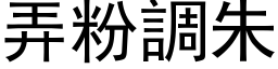 弄粉調朱 (黑体矢量字库)