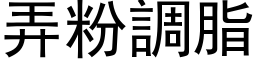 弄粉调脂 (黑体矢量字库)