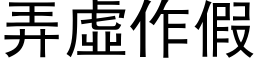 弄虛作假 (黑体矢量字库)