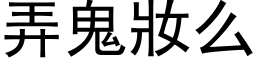 弄鬼妆么 (黑体矢量字库)