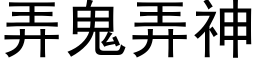 弄鬼弄神 (黑体矢量字库)