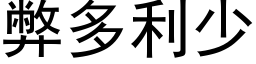 弊多利少 (黑体矢量字库)