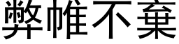 弊帷不棄 (黑体矢量字库)