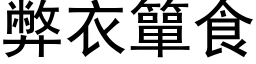 弊衣簞食 (黑体矢量字库)