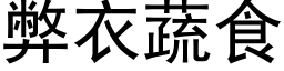 弊衣蔬食 (黑体矢量字库)