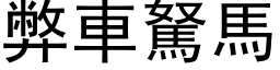 弊車駑馬 (黑体矢量字库)