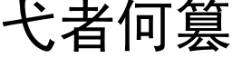 弋者何篡 (黑体矢量字库)