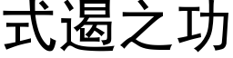 式遏之功 (黑体矢量字库)