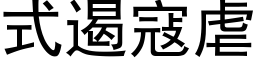 式遏寇虐 (黑体矢量字库)