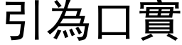 引為口實 (黑体矢量字库)